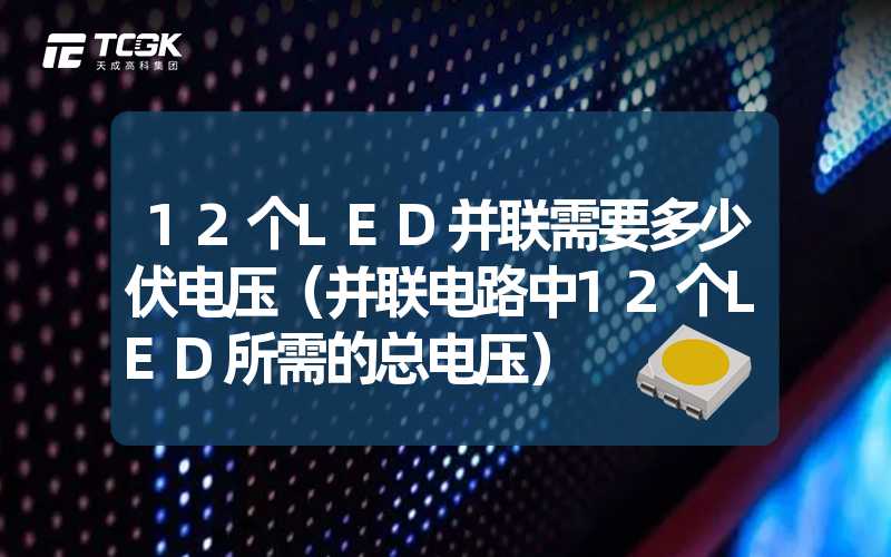 12个LED并联需要多少伏电压（并联电路中12个LED所需的总电压）