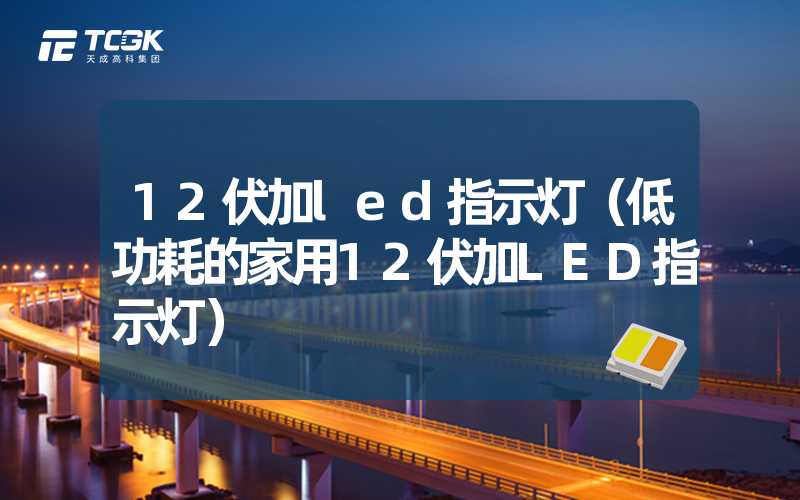 12伏加led指示灯（低功耗的家用12伏加LED指示灯）