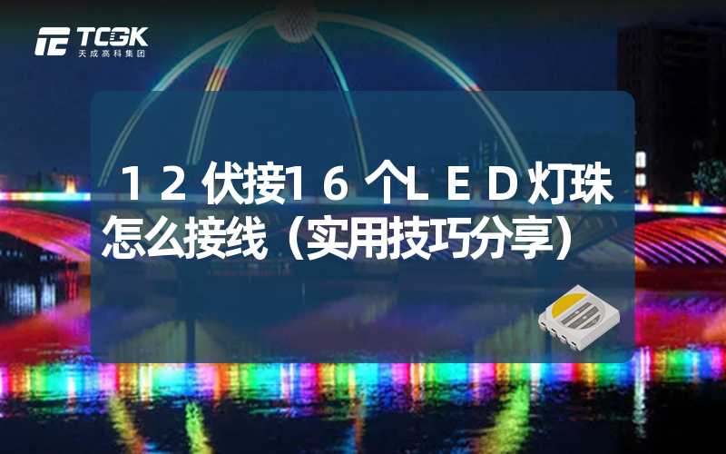 12伏接16个LED灯珠怎么接线（实用技巧分享）