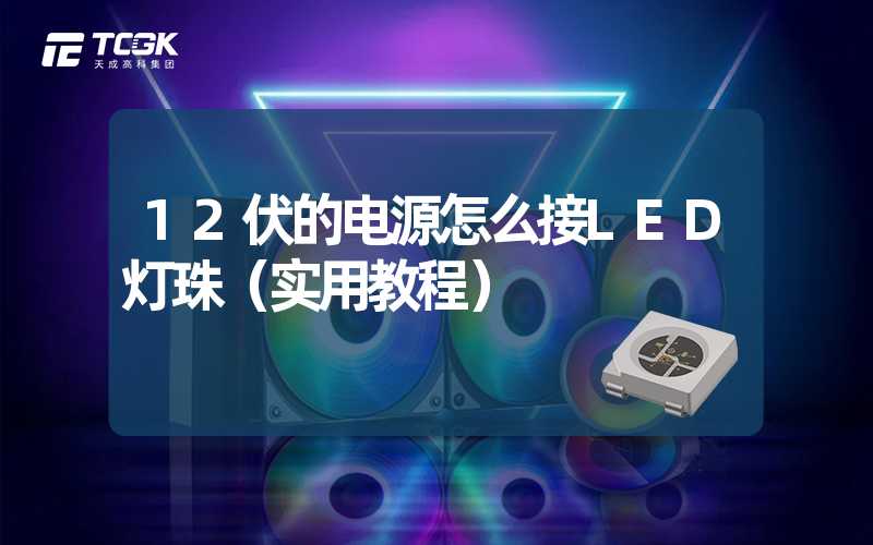 12伏的电源怎么接LED灯珠（实用教程）