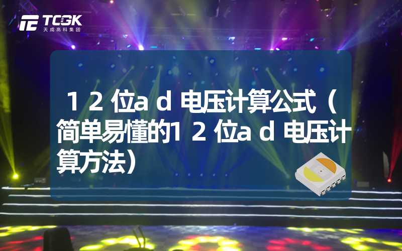 12位ad电压计算公式（简单易懂的12位ad电压计算方法）