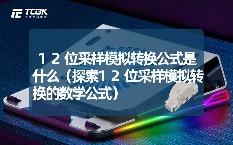 12位采样模拟转换公式是什么（探索12位采样模拟转换的数学公式）