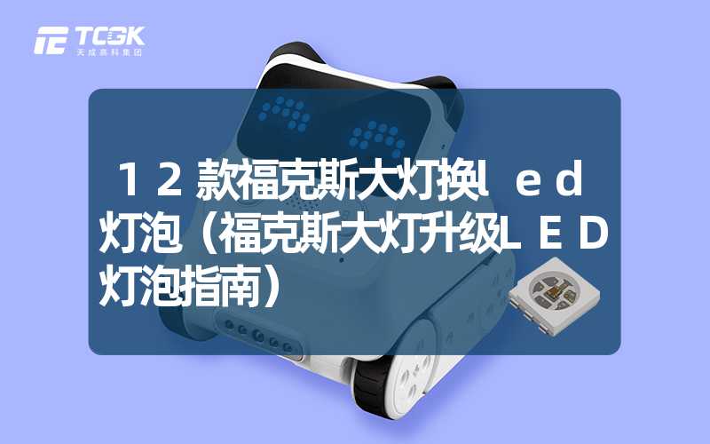 12款福克斯大灯换led灯泡（福克斯大灯升级LED灯泡指南）