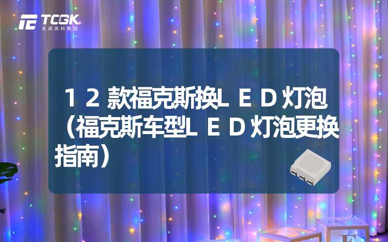 12款福克斯换LED灯泡（福克斯车型LED灯泡更换指南）