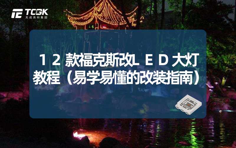 12款福克斯改LED大灯教程（易学易懂的改装指南）