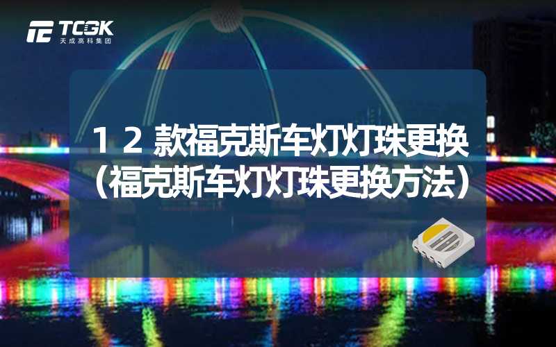 12款福克斯车灯灯珠更换（福克斯车灯灯珠更换方法）