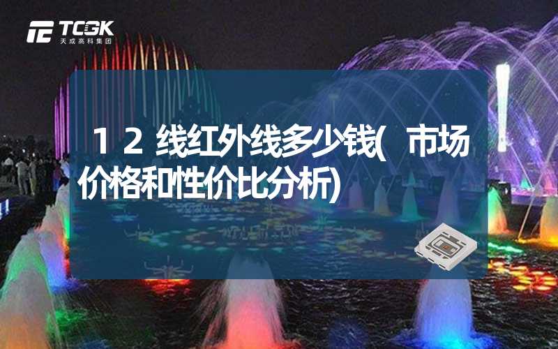 12线红外线多少钱(市场价格和性价比分析)