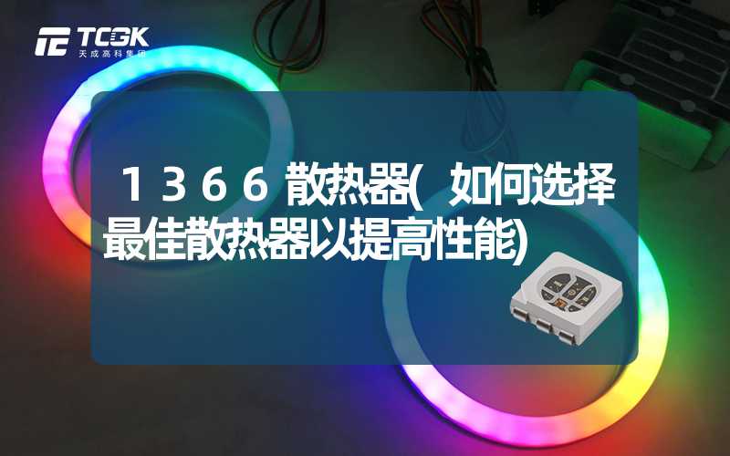 1366散热器(如何选择最佳散热器以提高性能)