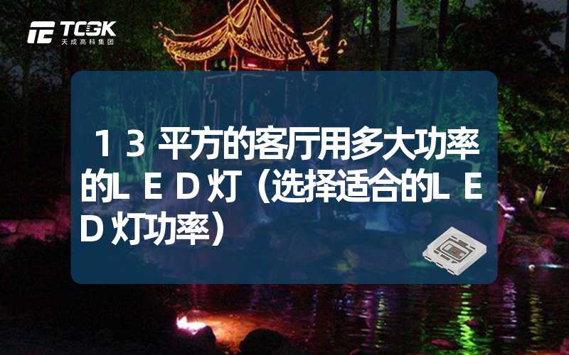 13平方的客厅用多大功率的LED灯（选择适合的LED灯功率）