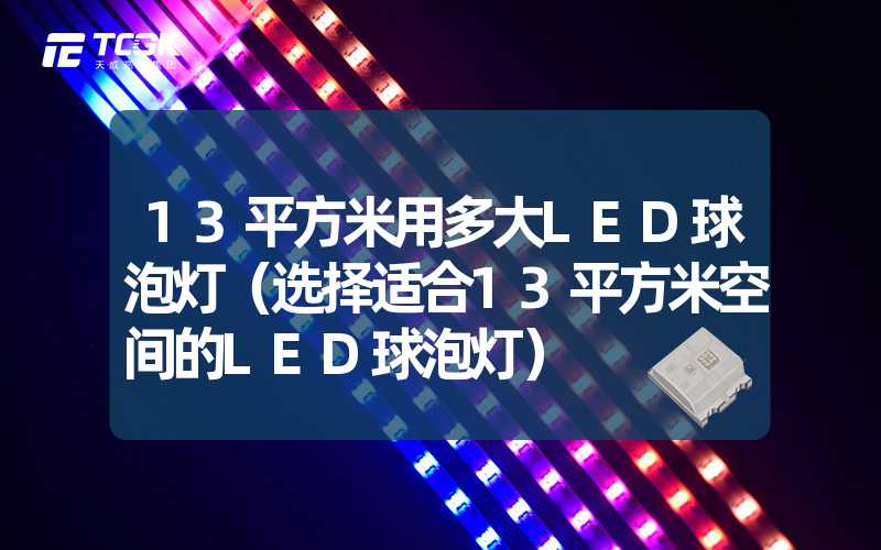 13平方米用多大LED球泡灯（选择适合13平方米空间的LED球泡灯）