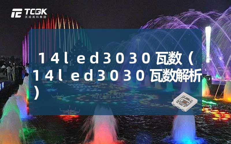 14led3030瓦数（14led3030瓦数解析）