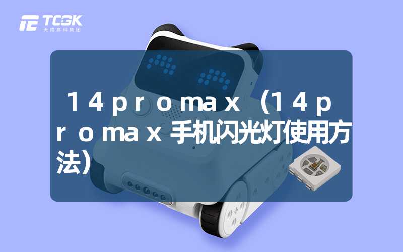 14promax（14promax手机闪光灯使用方法）