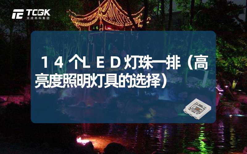 14个LED灯珠一排（高亮度照明灯具的选择）