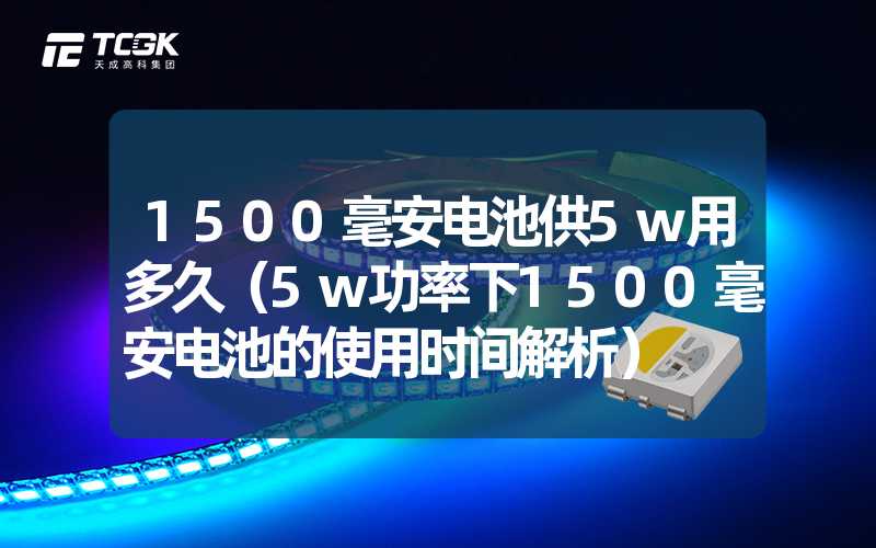 1500毫安电池供5w用多久（5w功率下1500毫安电池的使用时间解析）