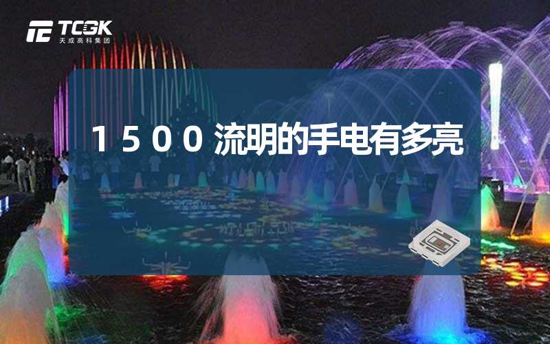 1500流明的手电有多亮