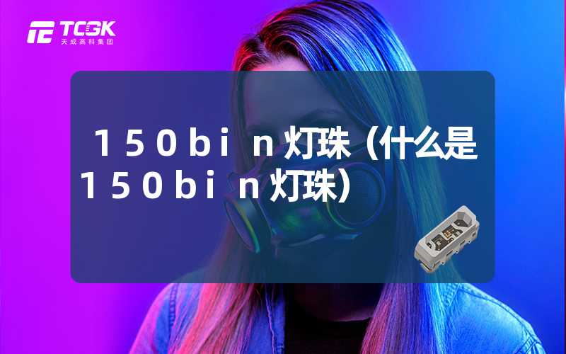 150bin灯珠（什么是150bin灯珠）