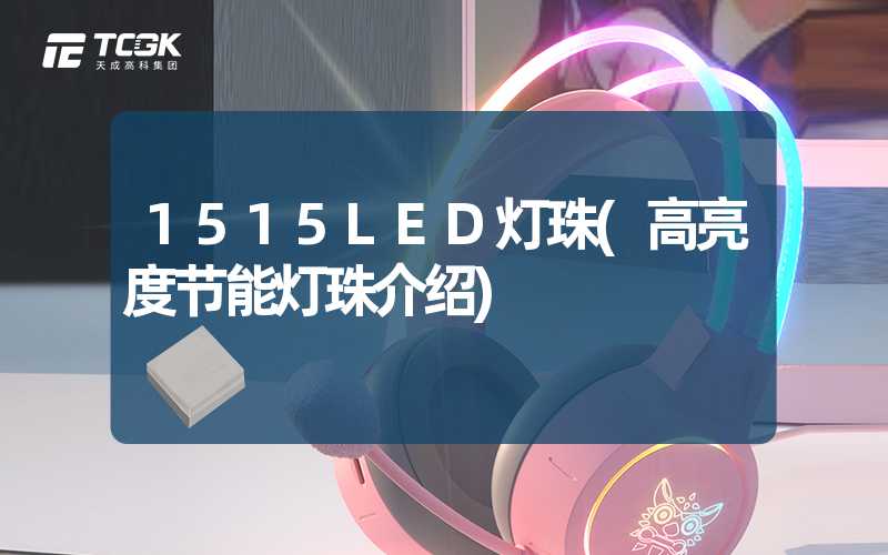 1515LED灯珠(高亮度节能灯珠介绍)