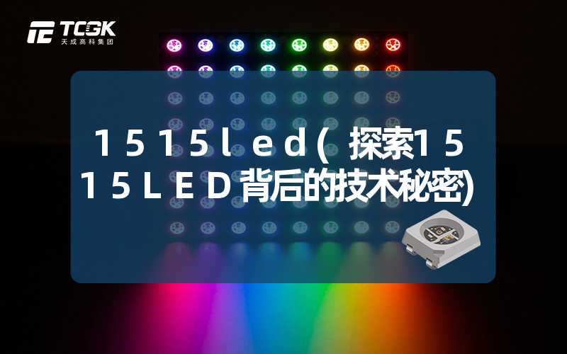 1515led(探索1515LED背后的技术秘密)