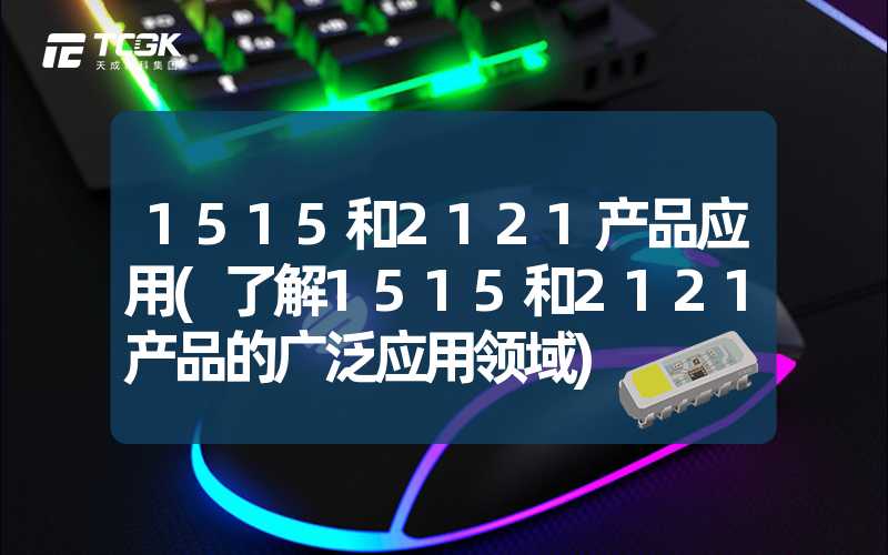 1515和2121产品应用(了解1515和2121产品的广泛应用领域)