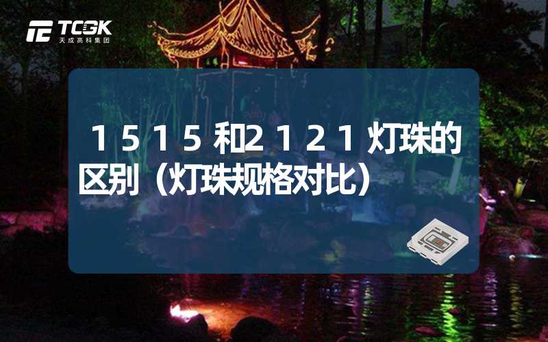 1515和2121灯珠的区别（灯珠规格对比）