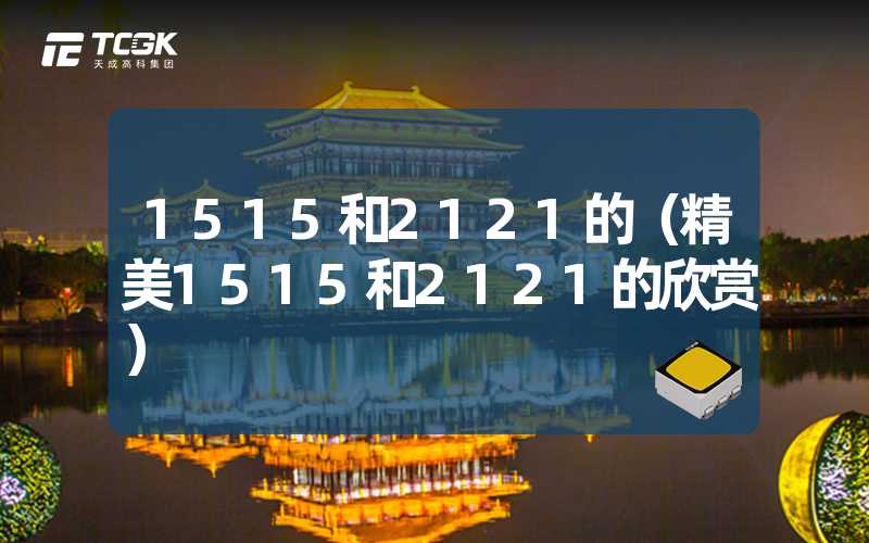 1515和2121的（精美1515和2121的欣赏）