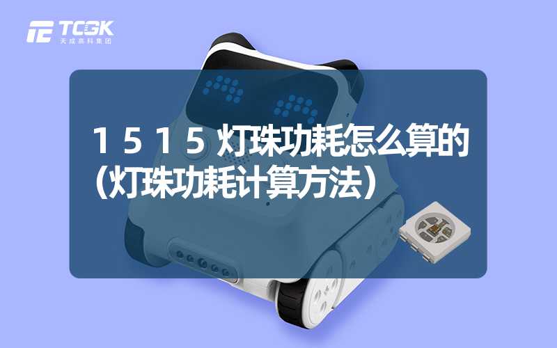 1515灯珠功耗怎么算的（灯珠功耗计算方法）