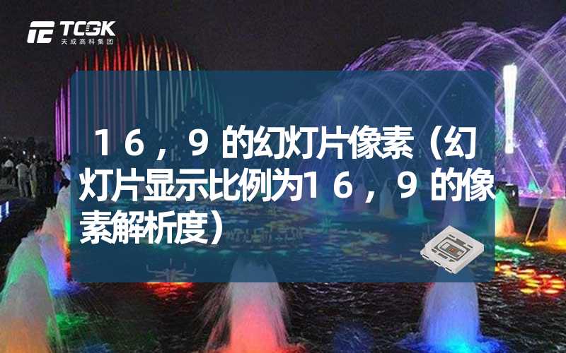 16,9的幻灯片像素（幻灯片显示比例为16,9的像素解析度）