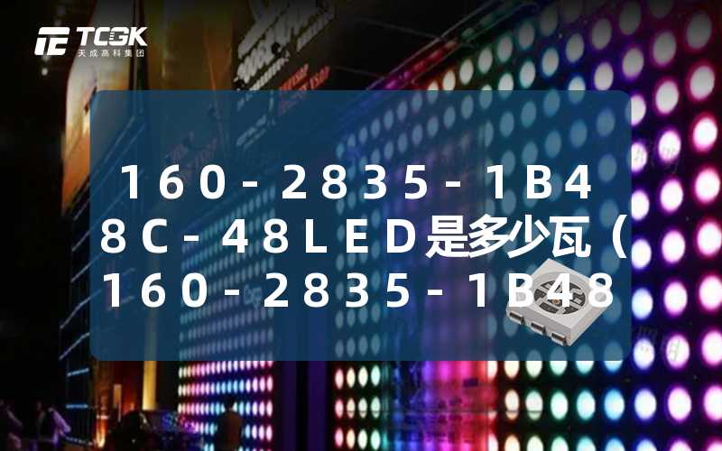 160-2835-1B48C-48LED是多少瓦（160-2835-1B48C-48LED的功率究竟是多少）