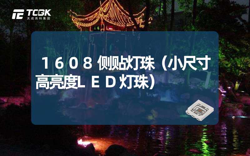 1608侧贴灯珠（小尺寸高亮度LED灯珠）