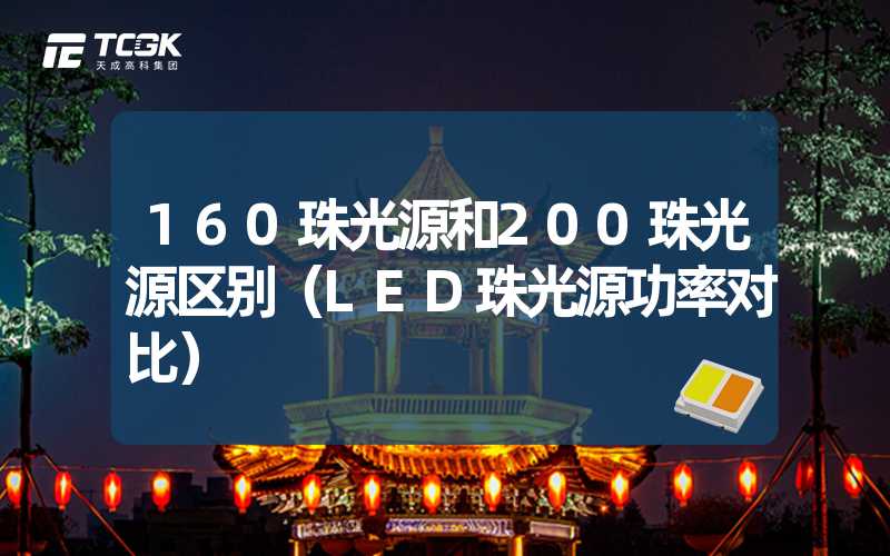 160珠光源和200珠光源区别（LED珠光源功率对比）