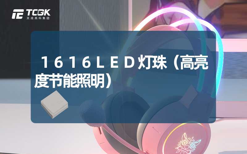 1616LED灯珠（高亮度节能照明）