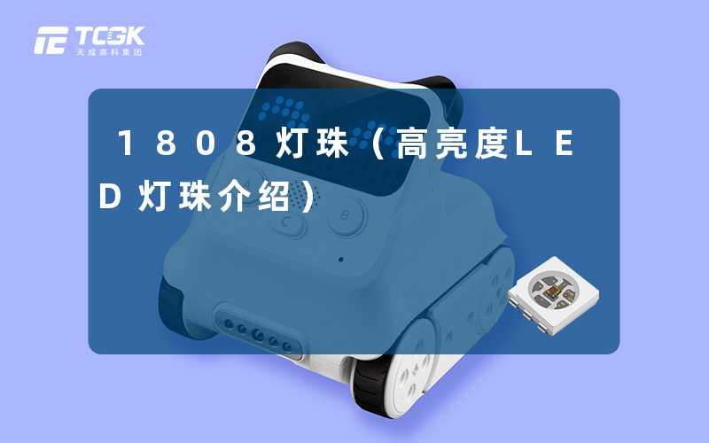 1808灯珠（高亮度LED灯珠介绍）-天成高科集团