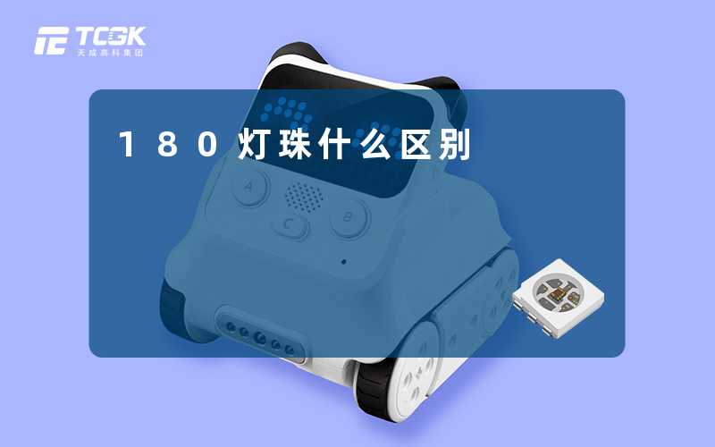 180灯珠什么区别