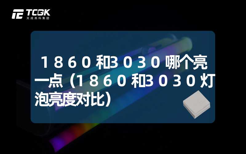 1860和3030哪个亮一点（1860和3030灯泡亮度对比）