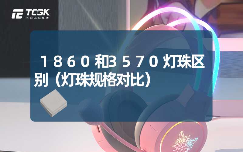 1860和3570灯珠区别（灯珠规格对比）