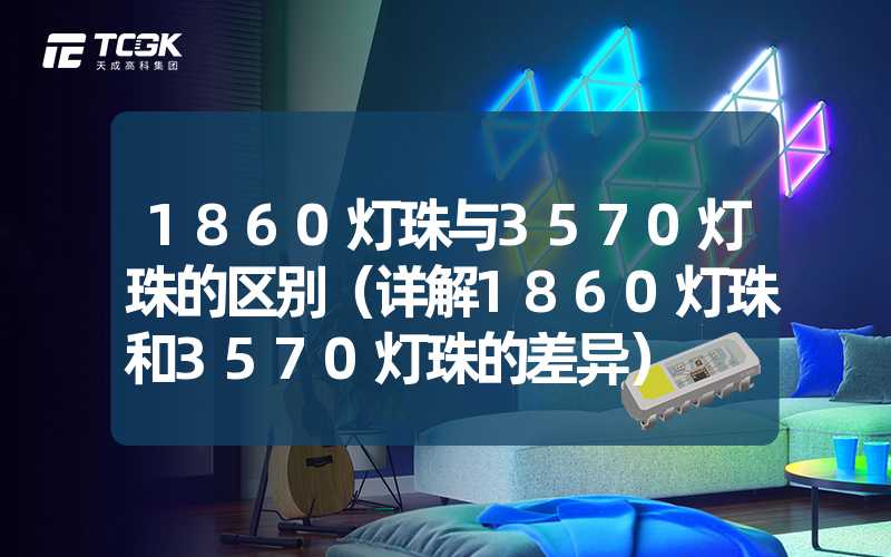 1860灯珠与3570灯珠的区别（详解1860灯珠和3570灯珠的差异）