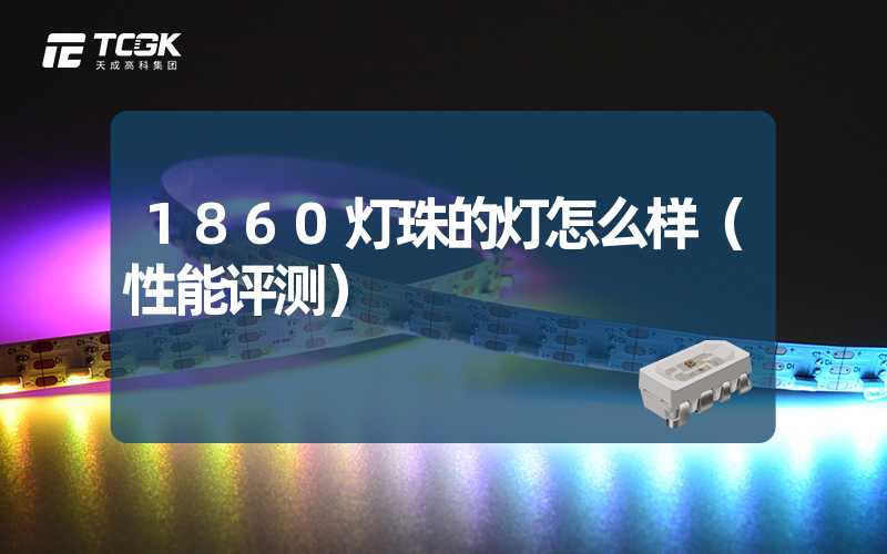 1860灯珠的灯怎么样（性能评测）