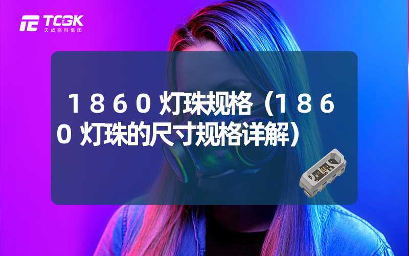 1860灯珠规格（1860灯珠的尺寸规格详解）