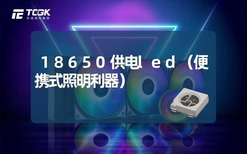 18650供电led（便携式照明利器）