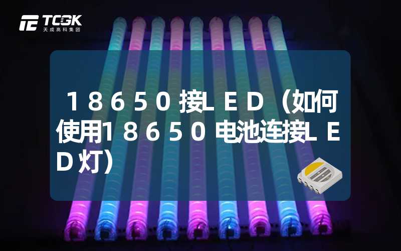 18650接LED（如何使用18650电池连接LED灯）