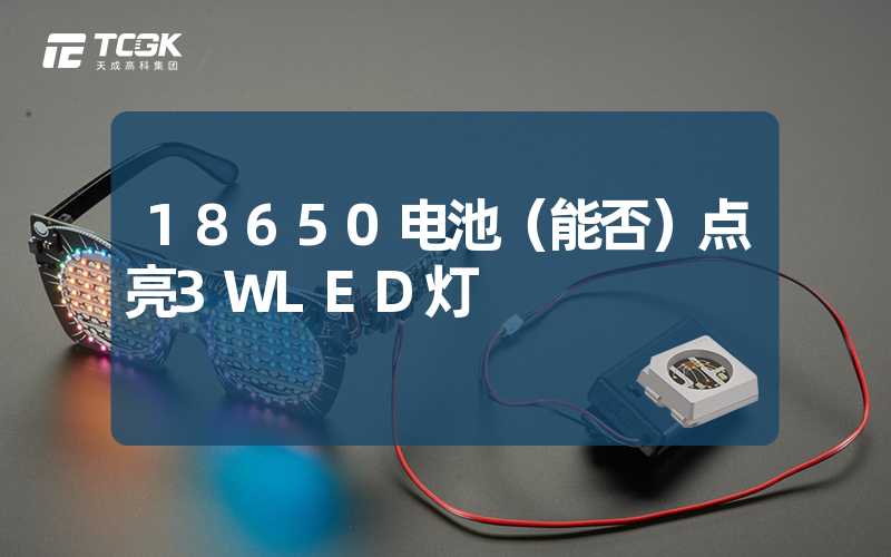 18650电池（能否）点亮3WLED灯