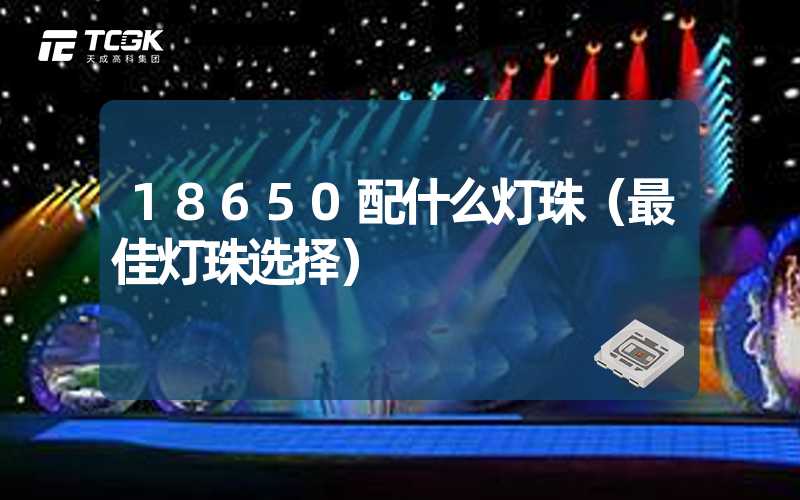 18650配什么灯珠（最佳灯珠选择）