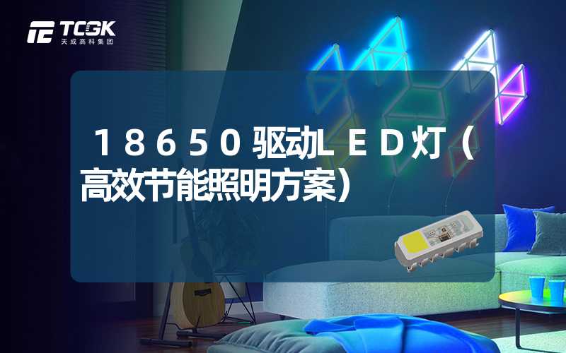 18650驱动LED灯（高效节能照明方案）