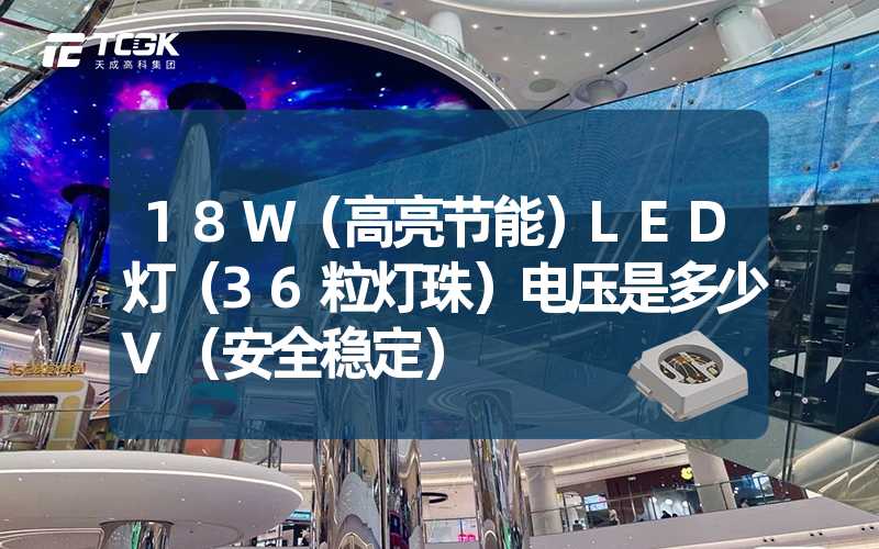 18W（高亮节能）LED灯（36粒灯珠）电压是多少V（安全稳定）