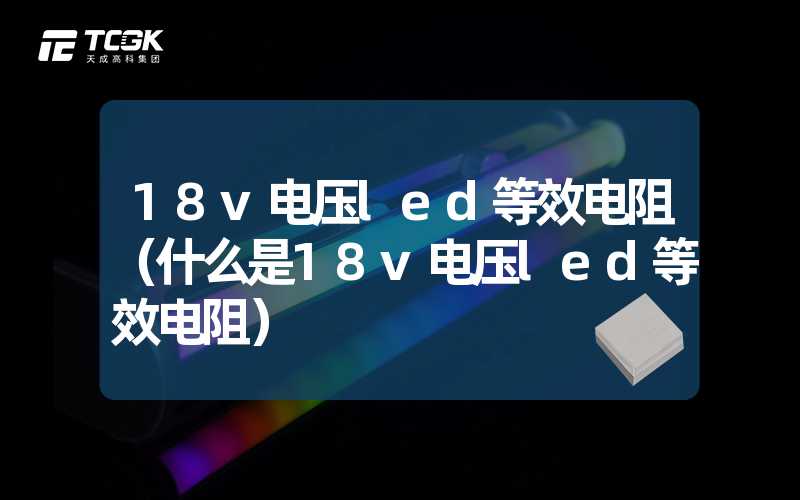 18v电压led等效电阻（什么是18v电压led等效电阻）