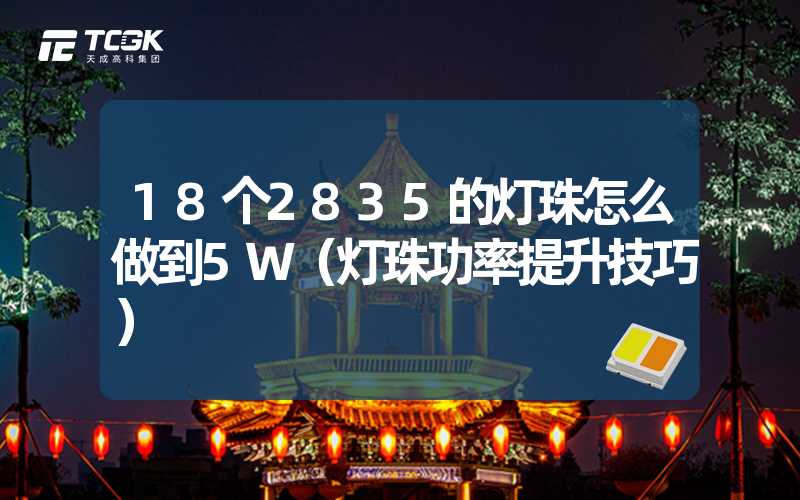 18个2835的灯珠怎么做到5W（灯珠功率提升技巧）