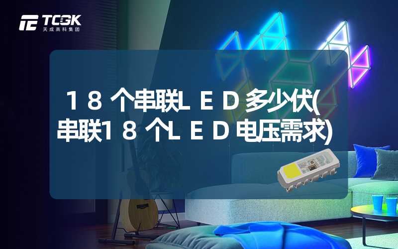 18个串联LED多少伏(串联18个LED电压需求)