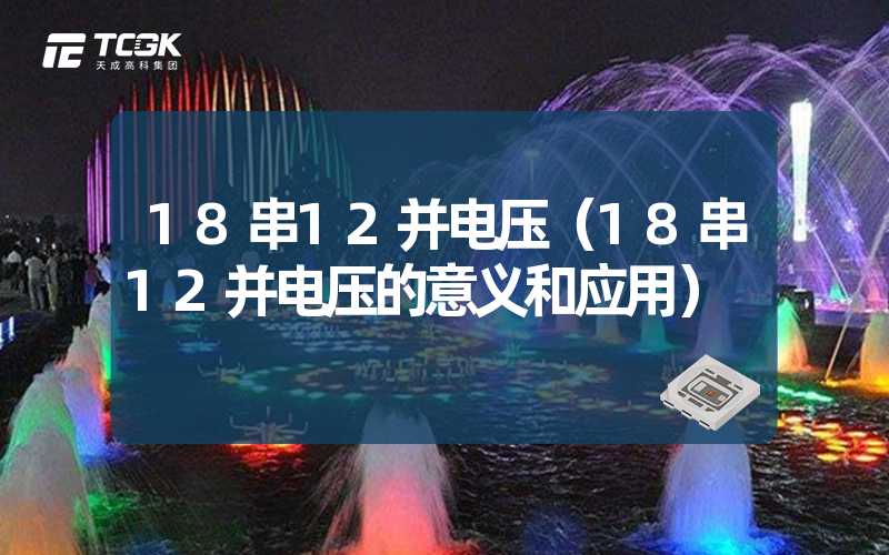 18串12并电压（18串12并电压的意义和应用）