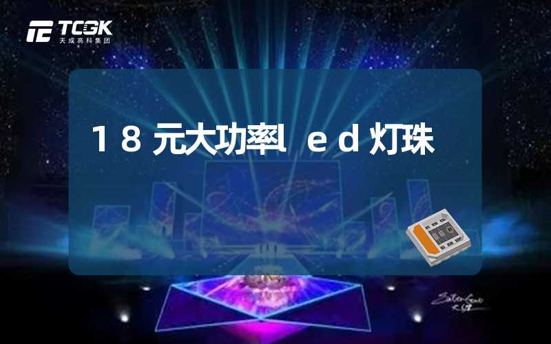 18元大功率led灯珠