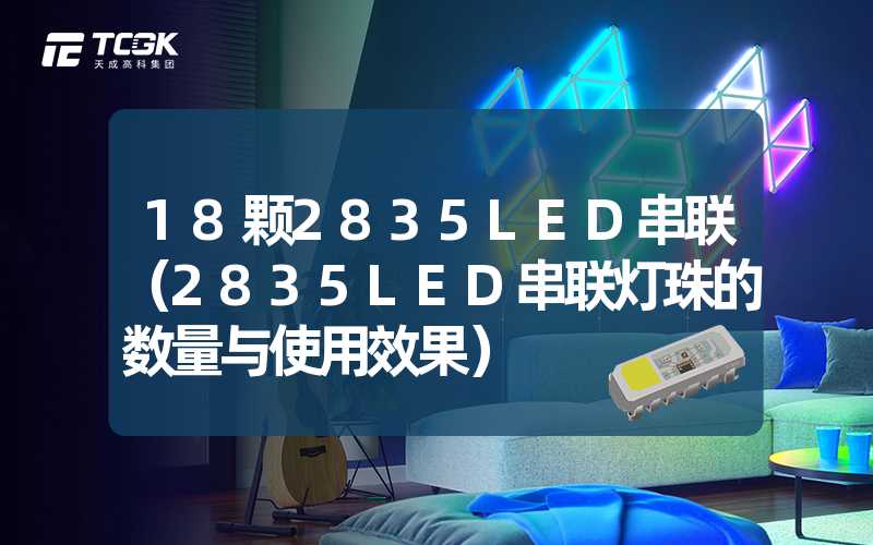 18颗2835LED串联（2835LED串联灯珠的数量与使用效果）